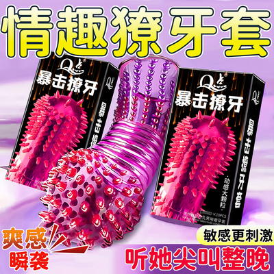 狼牙套带刺激大颗粒避孕套延时安全套情趣持久装男用