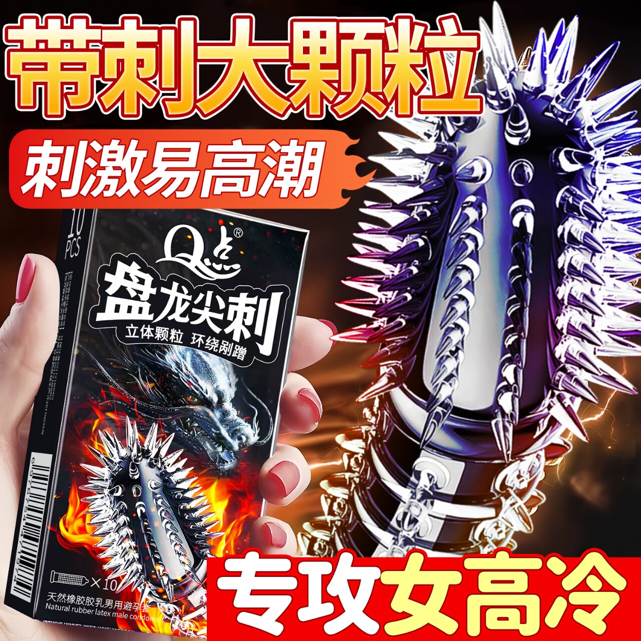 情趣避孕套刺激大颗粒热销榜延时持久装早男用正品安全套异形bytt
