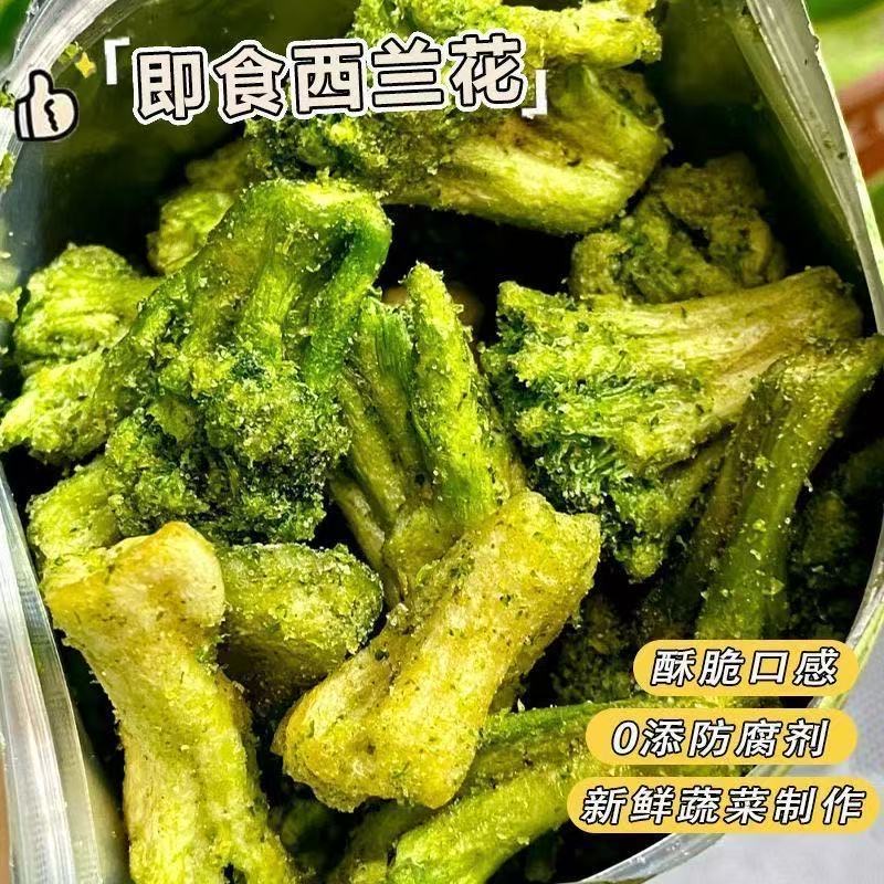 西兰花脆椒盐味蔬菜干酥脆素食即食蔬果干办公室网红休闲零食小吃