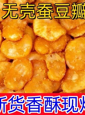 【净重】下酒菜去皮蚕豆瓣蚕豆香酥蚕豆炒货酥脆休闲兰花零食豆瓣