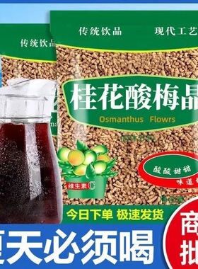 【酸甜解腻】桂花酸梅汤速溶酸梅粉乌梅酸梅汤解渴老北京乌梅汁