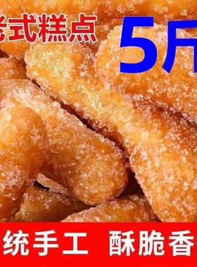 江米条袋装5斤老式传统香酥果子散装正宗雪花条休闲怀旧零食400g