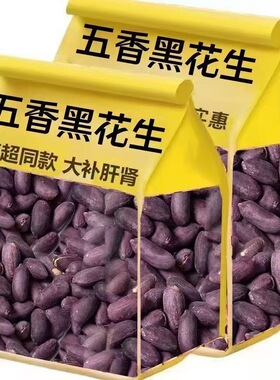 五香黑花生米紫皮烤花生富硒花生米下酒菜袋装休闲零食滋补养生