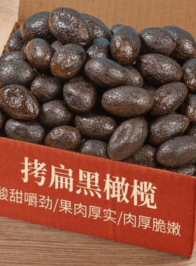 【特价2斤】福州特产正宗拷扁橄榄蜜饯果脯果干黑橄榄休闲零食50g