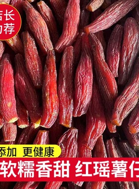 【不加糖】红瑶薯仔带皮红瑶红薯干无添加健康零食香甜薯干地瓜干