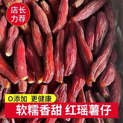 【不加糖】红瑶薯仔带皮红瑶红薯干无添加健康零食香甜薯干地瓜干
