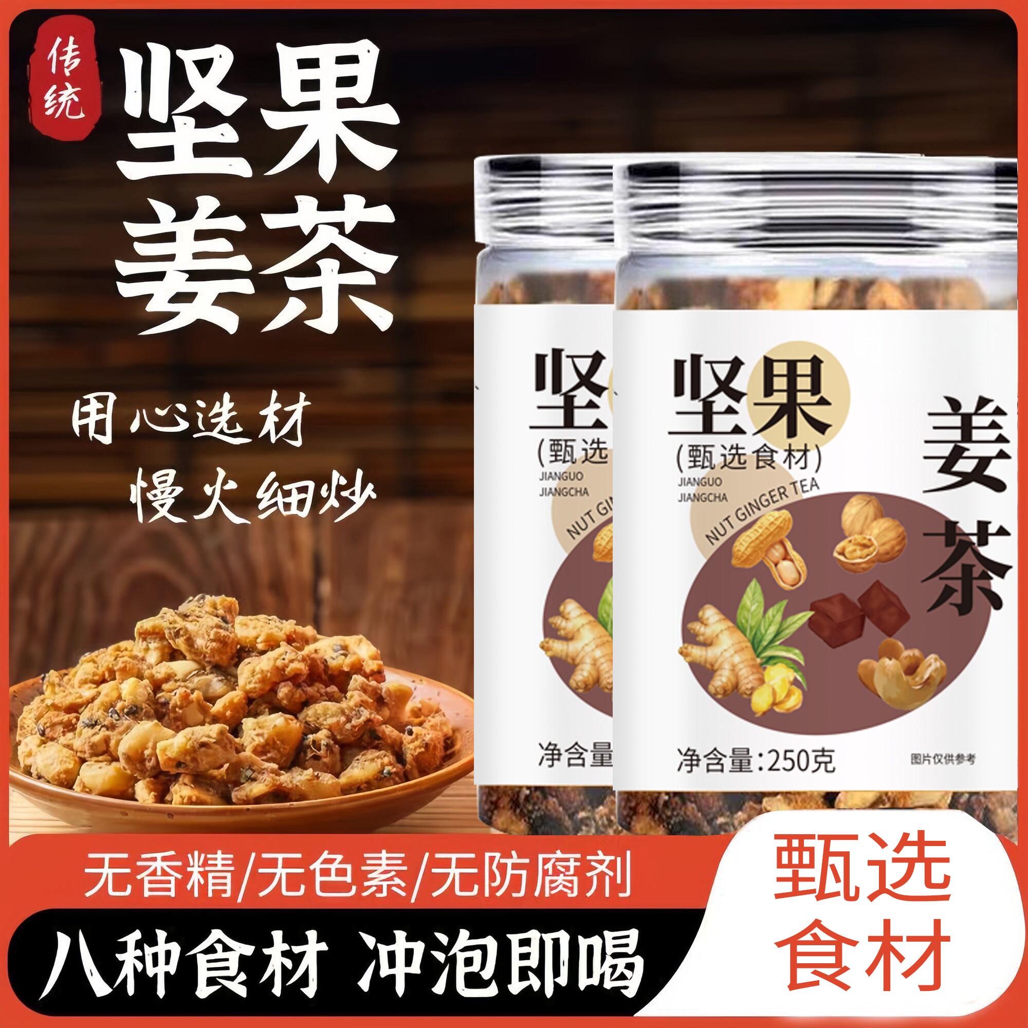坚果姜茶官方正品生姜腰果核桃仁花生红糖黑芝麻菜籽油松子暖身茶