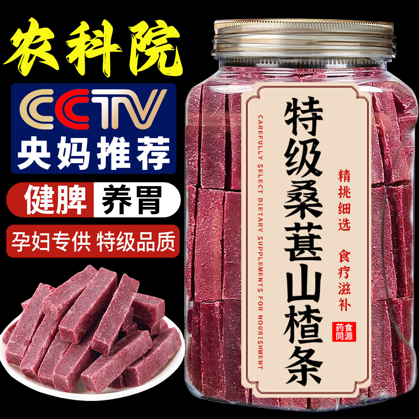 央妈推荐！桑葚山楂条官方旗舰店无添加无糖开胃解馋蜜饯果干零食