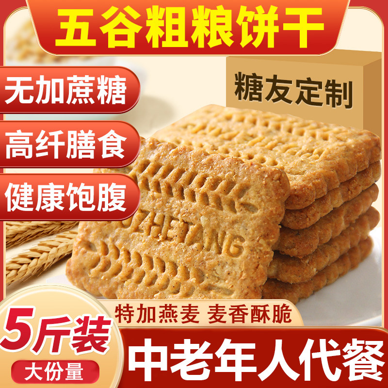 山药燕麦五谷粗粮饼干无糖精高纤全麦杂粮饼干中老年人代餐食品
