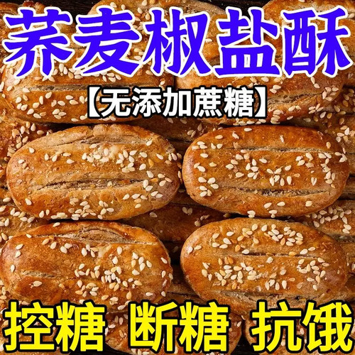 【三高人群常备】无糖荞麦椒盐酥