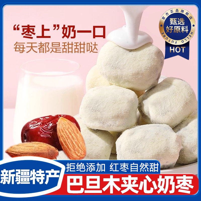 【无添加剂】奶枣巴旦木夹心奶酪