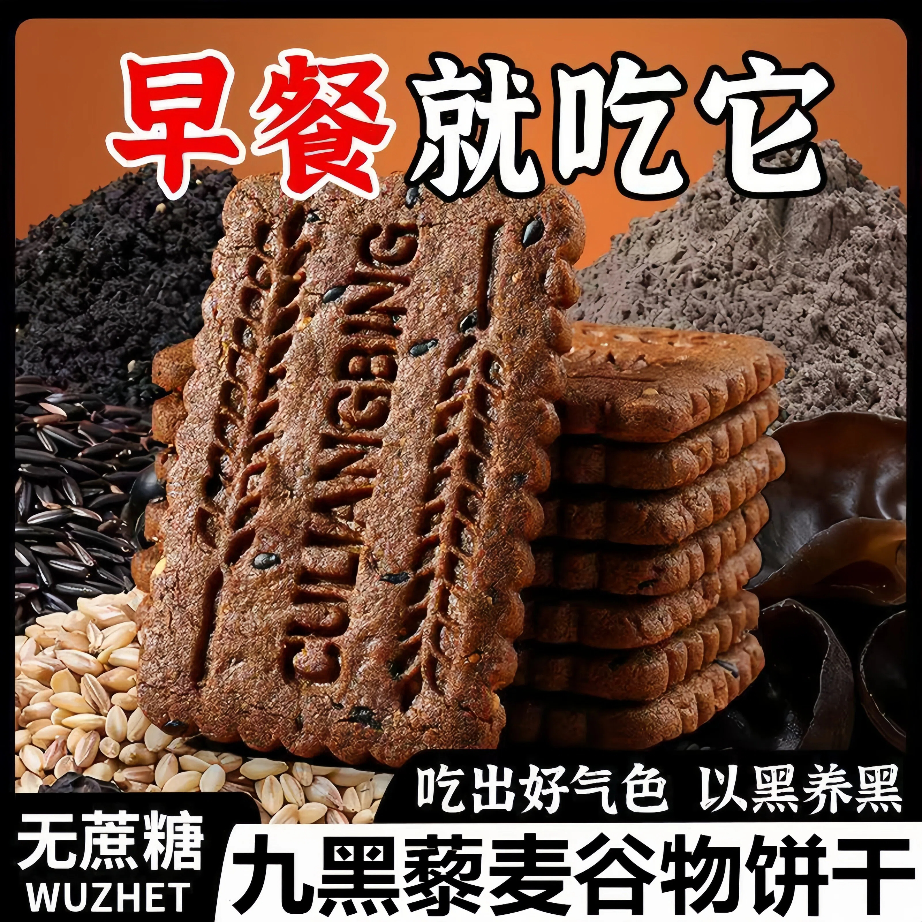 【早餐就吃他】九黑藜麦谷物饼干