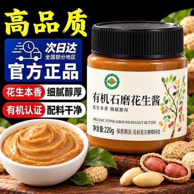 有机纯正花生酱旗舰店火锅蘸料抹面包拌面石磨无芝麻海盐家用健身