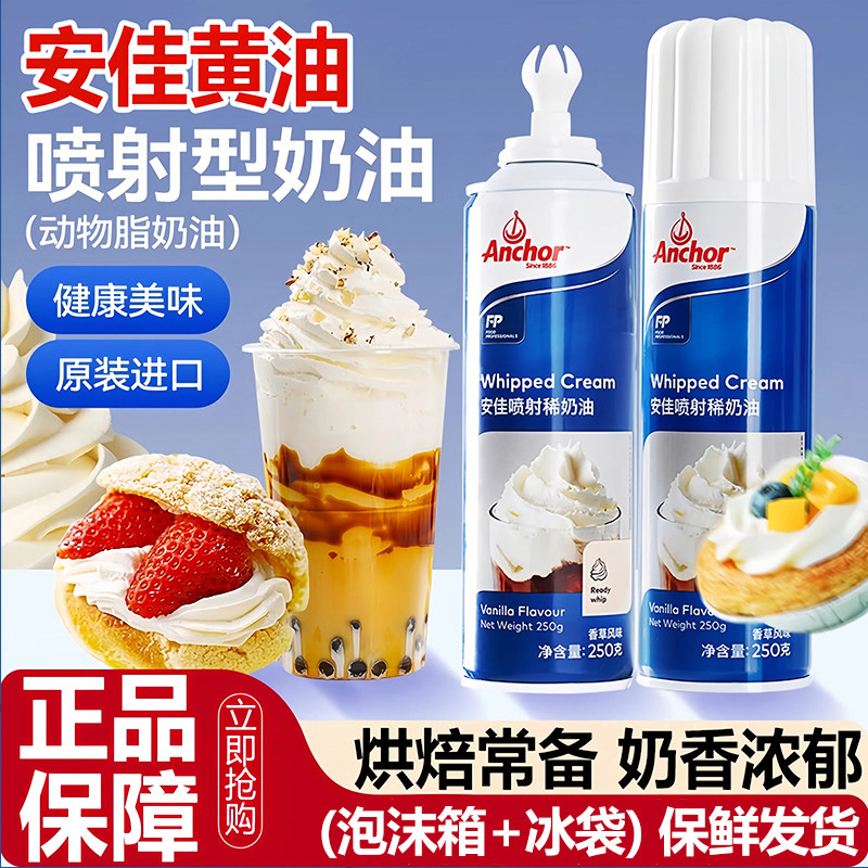 安佳喷射奶油250g免打发即食进口动物奶油家用烘焙雪顶蛋糕稀奶油
