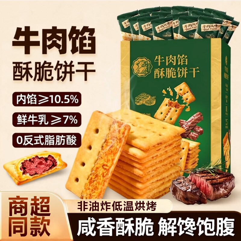 牛肉馅酥脆饼干官方旗舰店正品无糖饼干单独小包装零食整箱批发
