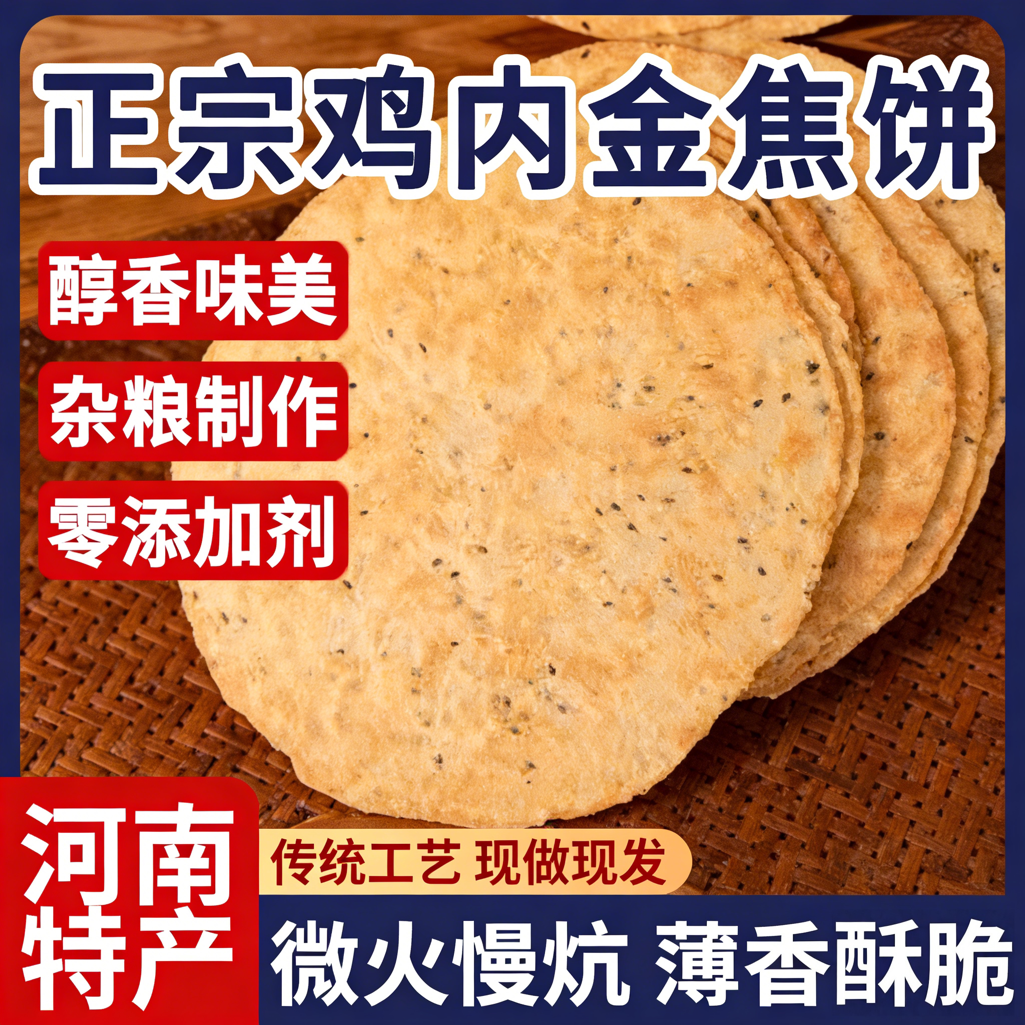 河南特产鸡内金焦饼香酥山药茯苓薄脆煎饼干健康粗粮代餐休闲零食