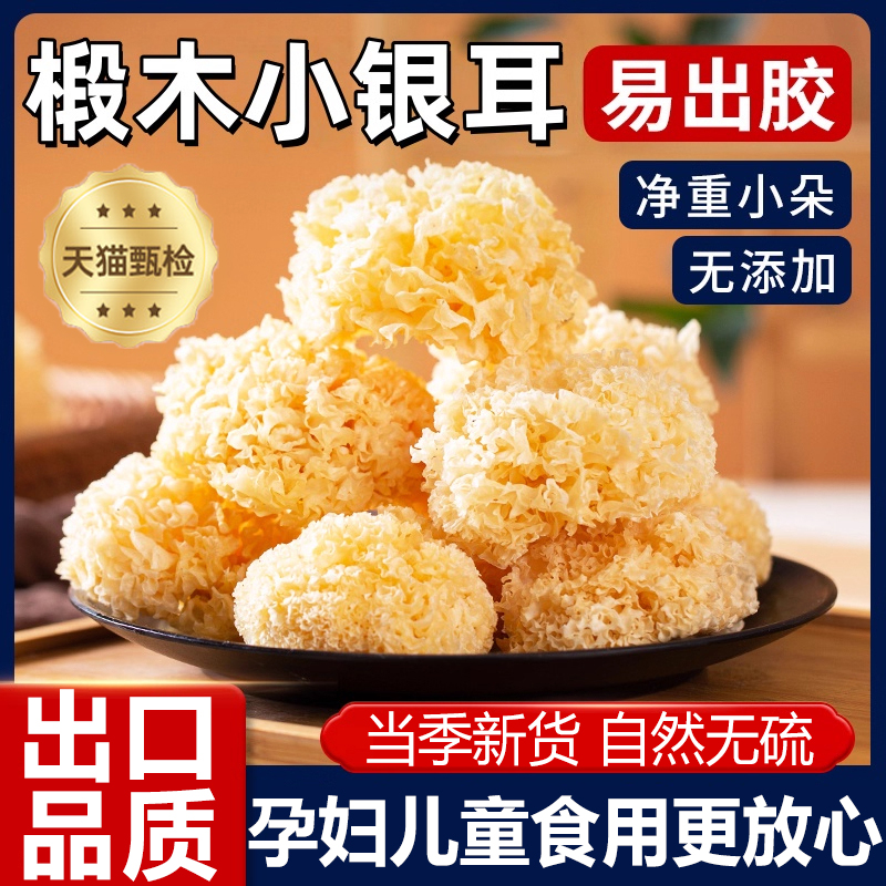 【净重发货】椴木小银耳干货特级