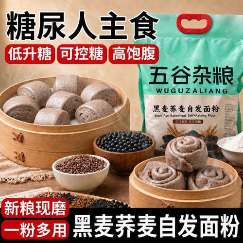 黑麦荞麦自发全麦面粉五谷杂粮