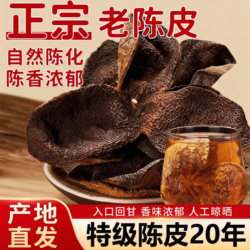 特级陈皮正宗官方旗舰店广东特产陈皮泡茶专用陈皮干橘皮中药材