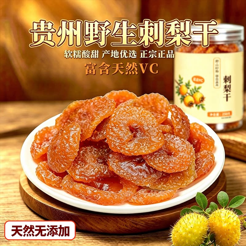 刺梨干贵州野生官方旗舰店正宗特产天然无糖添加泡水果脯蜜饯零食