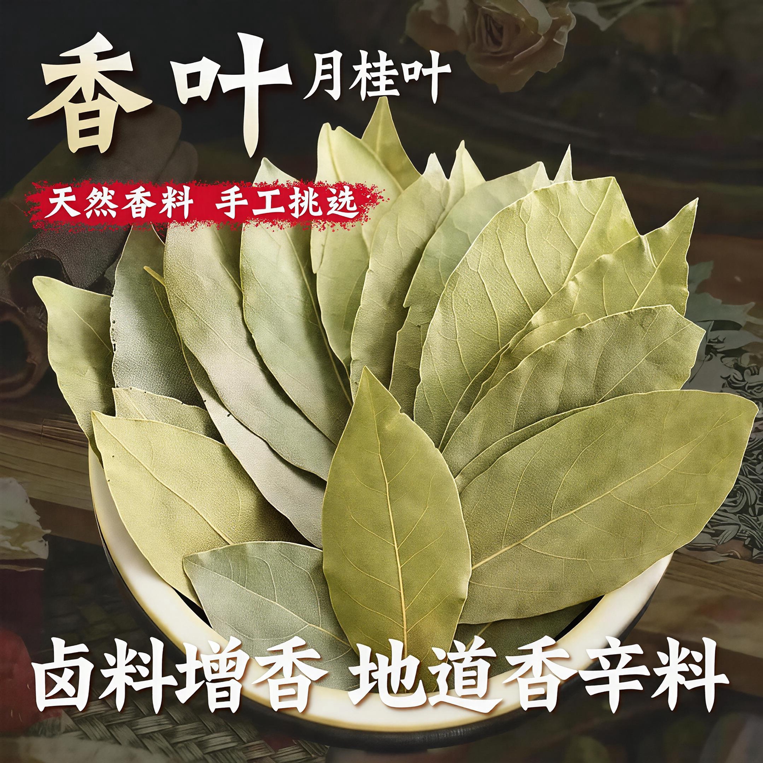 香叶正宗广西香料头茬新货官方旗舰店无硫天然月桂叶香料调味卤料