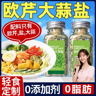 明星同款 欧芹大蒜盐官方旗舰店0脂0添加水煮菜牛排西餐伴侣调味料