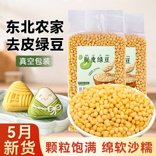 2026新货脱皮绿豆官方旗舰店新鲜无皮黄绿豆糕饼馅烘焙沙馅原材料
