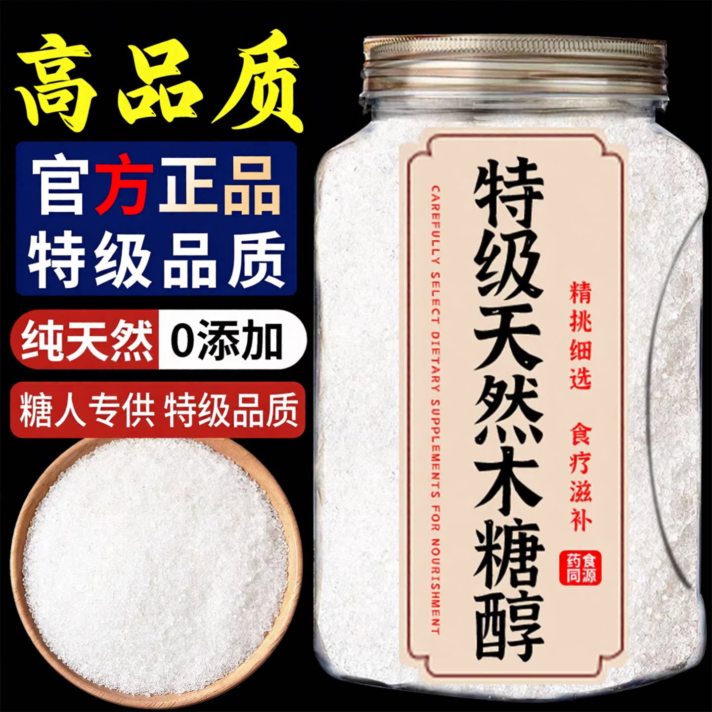 【糖友也能放心吃】木糖醇代糖图片