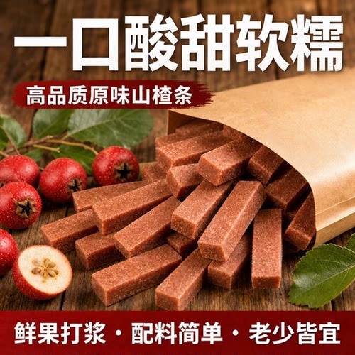 无添加原味酸甜山楂条开胃