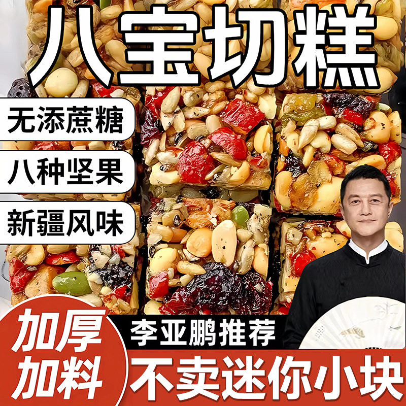 李亚鹏新疆八宝手工切糕无添蔗糖官方旗舰店正宗特产坚果糕点零食