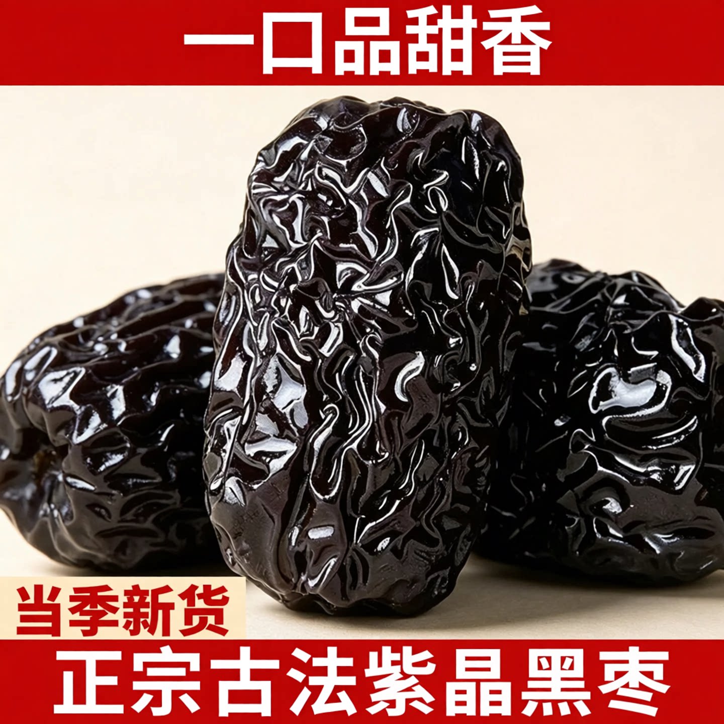 黑枣紫晶枣正宗官方正品旗舰店特产红枣大枣免洗即食新货孕妇零食