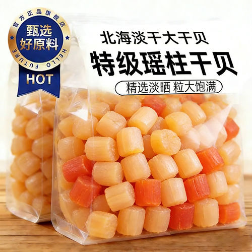 【精选淡晒】特级干贝瑶柱干货