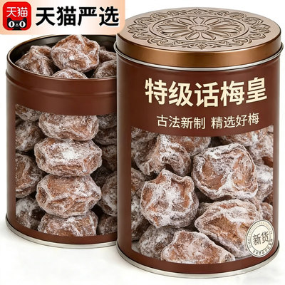【央妈推荐】广东特级话梅皇泡水