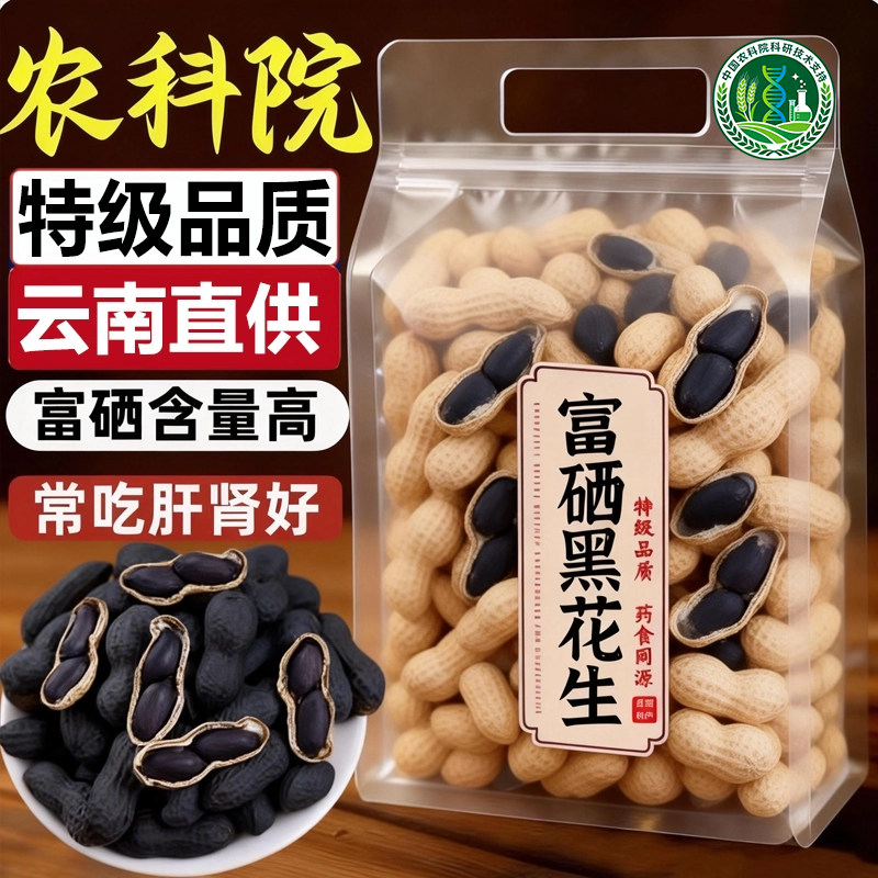 2025新货富硒黑花生云南特产旗舰店带壳黑花生紫衣花生炒货下酒菜,零食/坚果/特产,花生,淘宝优惠券,粉丝福利购,淘宝优惠卷