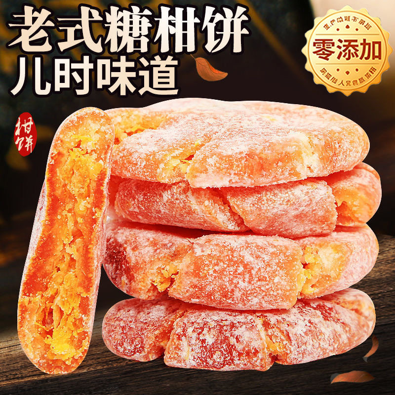 天猫严选！潮汕桔饼老式金橘饼红桔子饼潮州特产金桔饼橘子干蜜饯