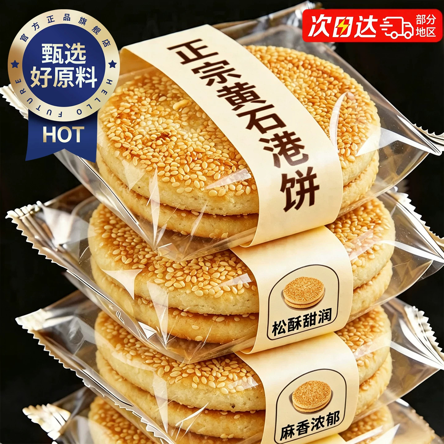 黄石港饼麻饼官方旗舰店老字号芝麻薄脆饼干湖北特产传统芝麻馅饼