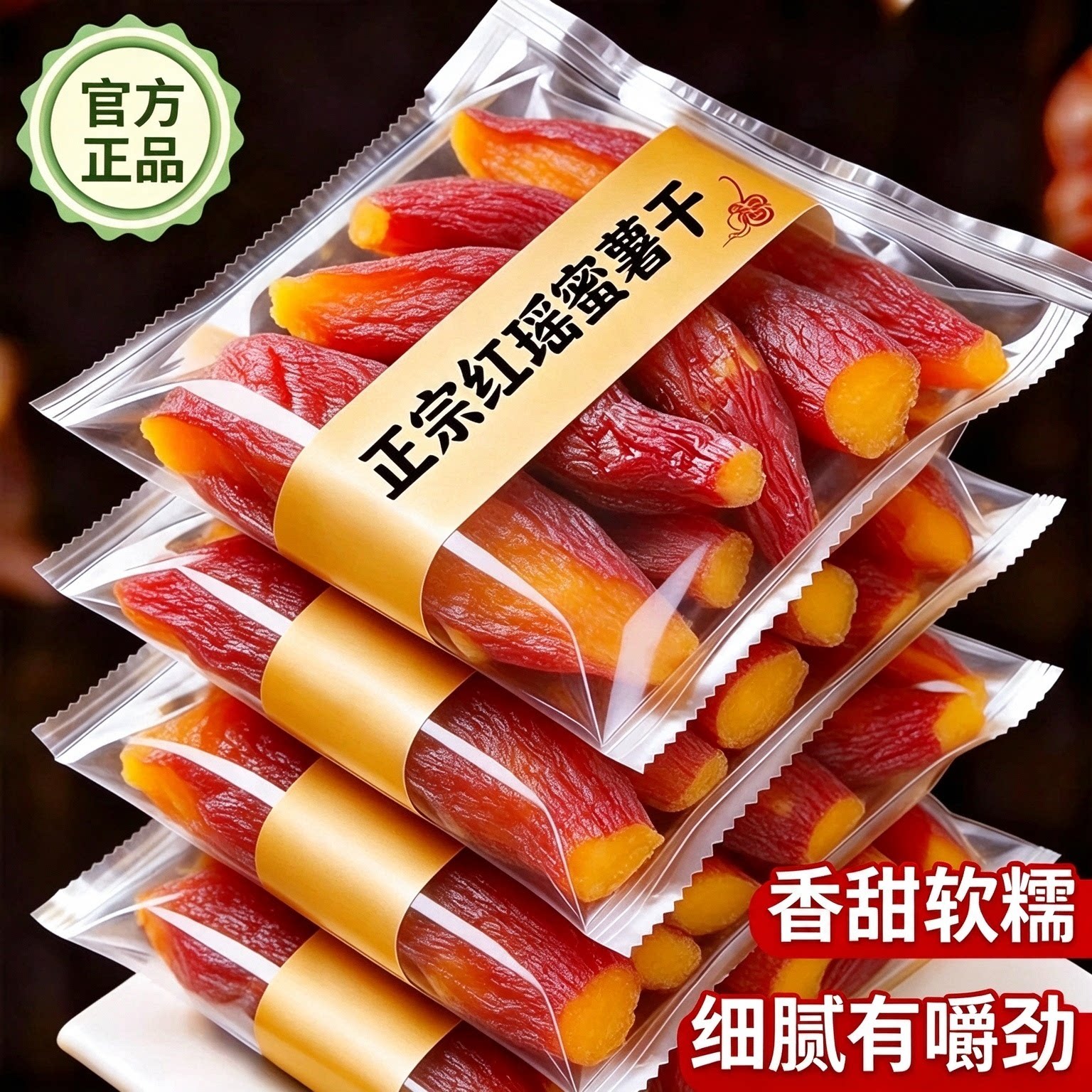 正宗红瑶蜜薯干零食农家自制地瓜干烤番薯干小吃解馋红薯健康好吃