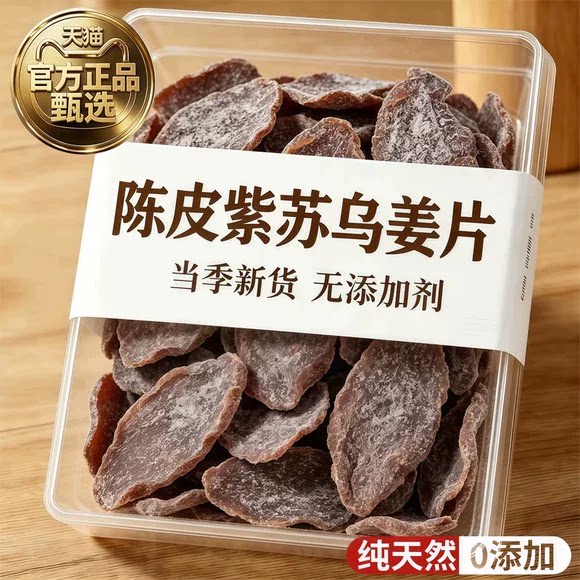陈皮紫苏乌姜片官方旗舰店正宗即食无添加红糖姜片干正品纯手工