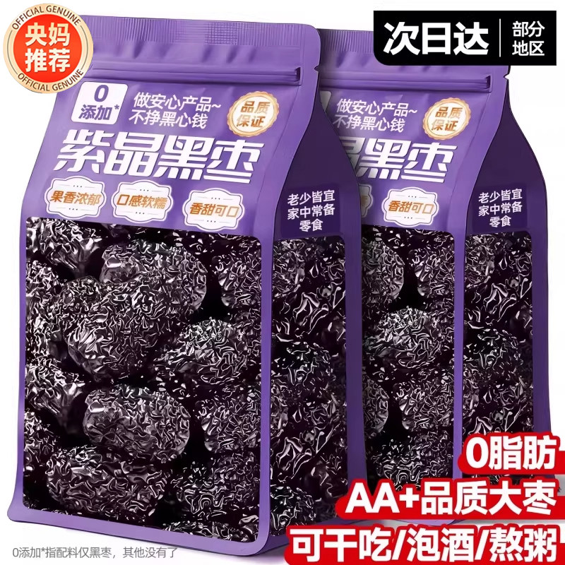央妈推荐紫晶黑枣特级新疆特产黑枣正品官方旗舰店无添加免洗煲汤