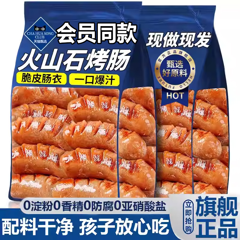 【冷链速发】火山石烤肠无添加