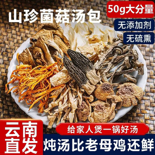 云南菌汤包正宗七彩菌菇汤料包干货旗舰店炖鸡羊肚菌山珍煲汤食材