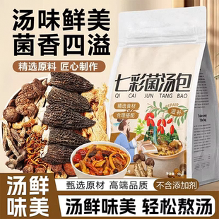 云南菌汤包七彩菌菇汤料包干货旗舰店炖鸡羊肚菌山珍煲汤食材