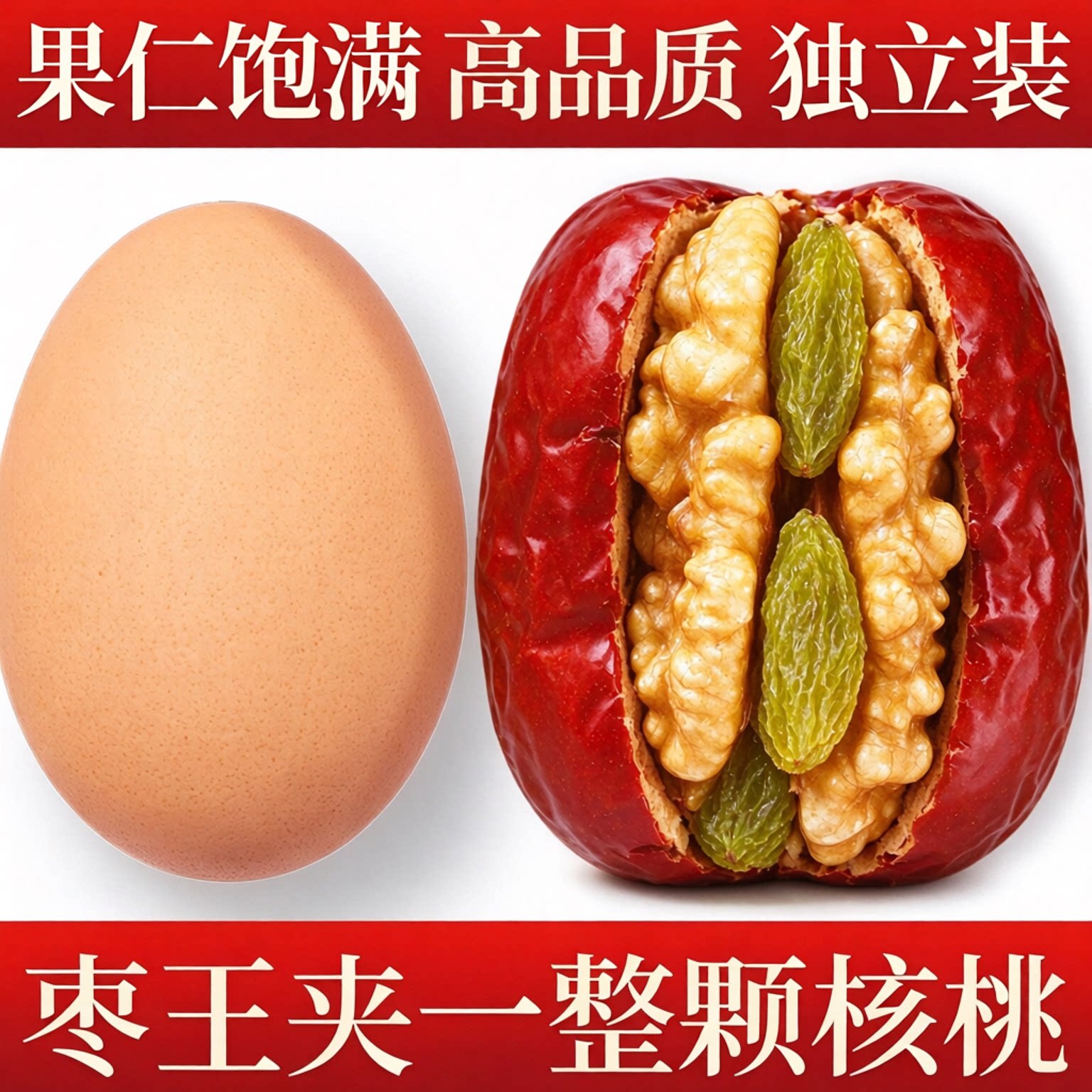 大红枣夹核桃仁葡萄干独立小包装官方正品旗舰店零食新疆特产年货