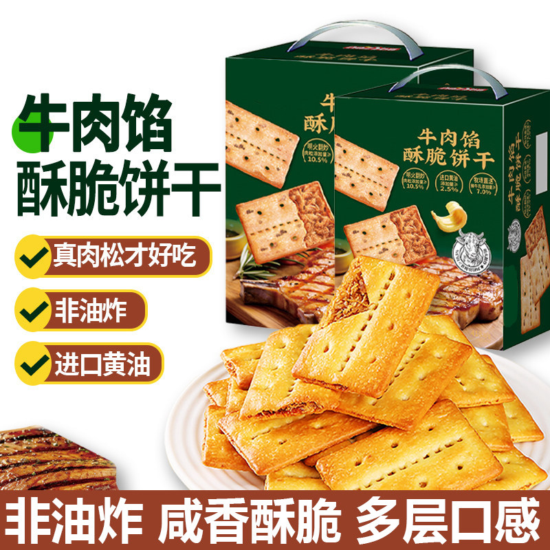 牛肉馅酥脆饼干官方旗舰店正品无糖饼干单独小包装零食整箱批发