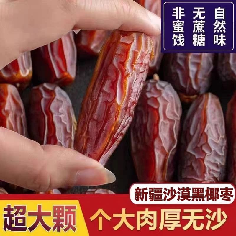 正宗新疆沙漠黑椰枣旗舰店特级新疆特产大椰枣迪拜阿联酋特级进口
