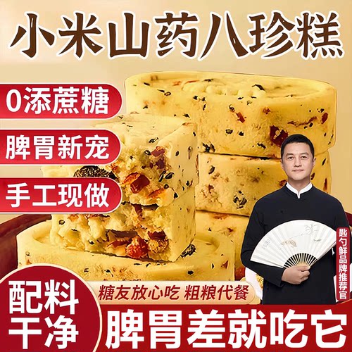 【糖友吃不升糖】小米山药八珍糕