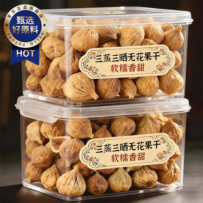 【软糯香甜】三蒸三晒无花果干