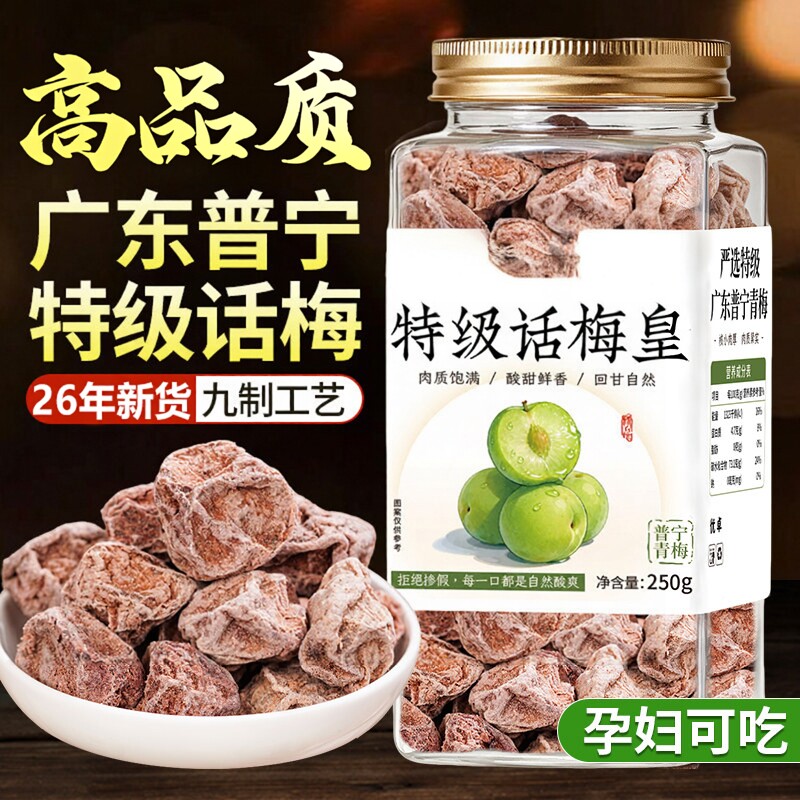 【掌柜推荐】特级广东话梅皇图片