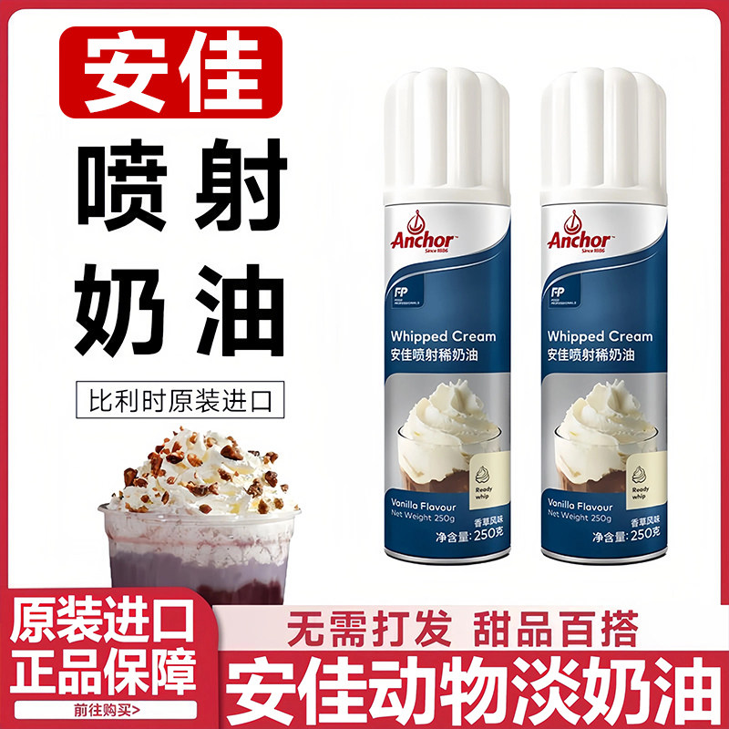 安佳喷射奶油250g免打发即食进口动物奶油家用烘焙雪顶蛋糕稀奶油
