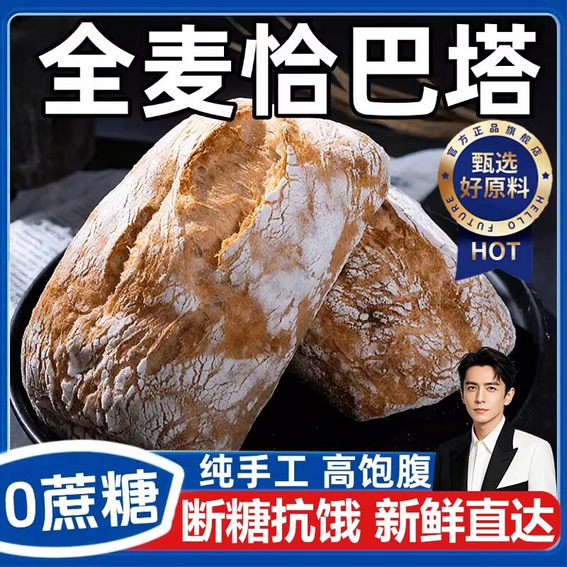 高品质全麦恰巴塔无糖无油整箱早餐健身代餐饱腹零食品官方旗舰店